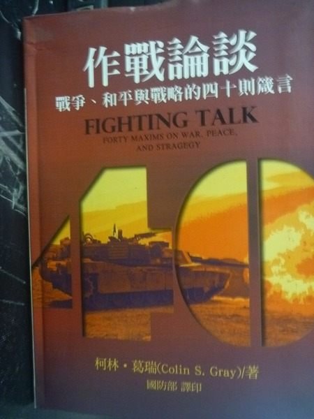 【書寶二手書T4／軍事_GMX】作戰論談：戰爭.和平與戰略的四十則箴言_柯林．葛瑞