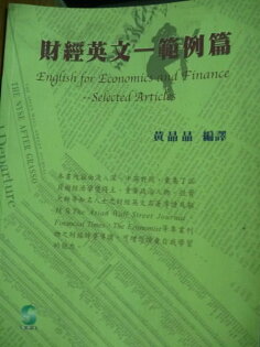 【書寶二手書T9/語言學習_PCC】財金英文-範例篇_黃晶晶 【書寶二手書T9/語言學習_PCC】財金英文-範例篇_黃晶晶