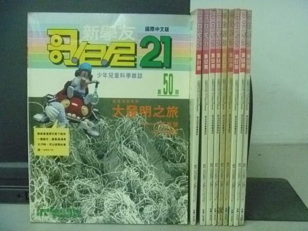 【書寶二手書T7／少年童書_YHT】新學友歌哥白尼21_50~59期_十冊合售