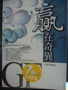【書寶二手書T6/財經企管_GIQ】贏在奇異威爾許的辦理智慧_王奕尹 【書寶二手書T6/財經企管_GIQ】贏在奇異威爾許的辦理智能_王奕尹