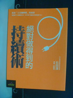 【書寶二手書T6/勵志_NCJ】絕對做得到的持續術_邱麗娟, 石田淳 【書寶二手書T6/勵志_NCJ】絕對做得到的持續術_邱麗娟, 石田淳