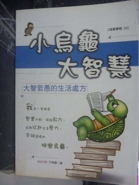 【書寶二手書T6／財經企管_GMZ】小烏龜大智慧：大智若愚的生活處方_于東輝