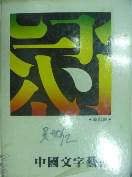 【書寶二手書T6／設計_ZKO】中國文字藝術_原價350