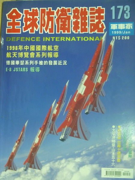 【書寶二手書T2／軍事_ZGA】軍事家_173期_1998中國國際航空航天博覽會系列報導等