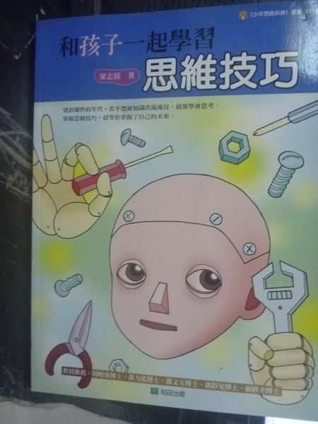 【書寶二手書T8／心理_ZGS】和孩子一起學習思維技巧_梁志援
