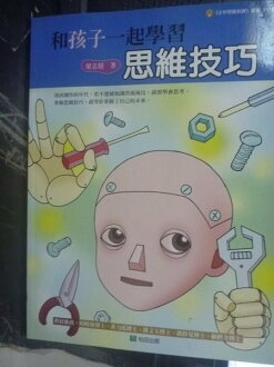【書寶二手書T8/心理_ZGS】和孩子一起學習思維技巧_梁志援