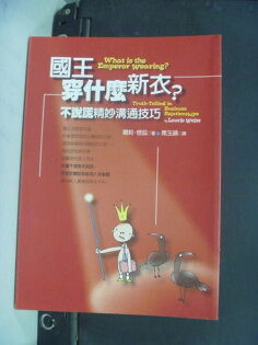 【書寶二手書T6/溝通_NCT】國王穿什麼新衣?-不說謊精妙溝通技巧_席玉蘋譯 【書寶二手書T6/溝通_NCT】國王穿什麼新衣?-不說謊精妙溝通技巧_席玉蘋譯