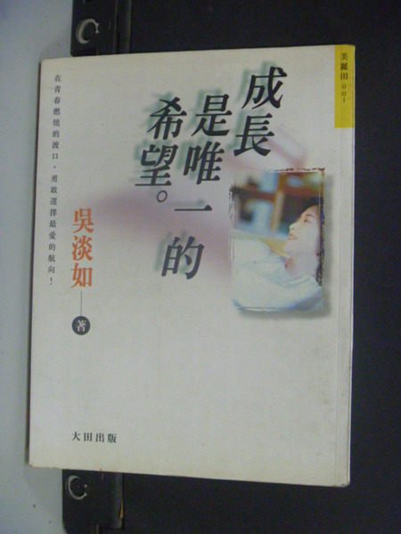 【書寶二手書T8／短篇_NCR】成長是唯一的希望_吳淡如