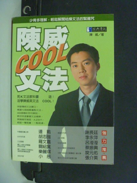 【書寶二手書T5／語言學習_CNP】陳威COOL文法_陳威