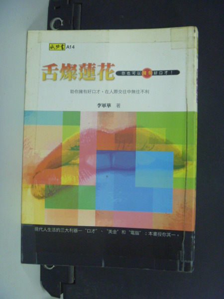 【書寶二手書T9／溝通_CNQ】舌燦蓮花 : 你也可以擁有好口才_李東華