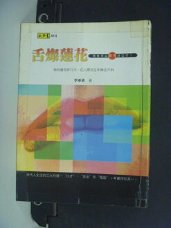 【書寶二手書T9/溝通_CNQ】舌燦蓮花 : 你也可以擁有好口才_李東華