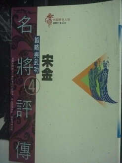 【書寶二手書T5/傳記_XCV】名將評傳(4)宋金_張玉法