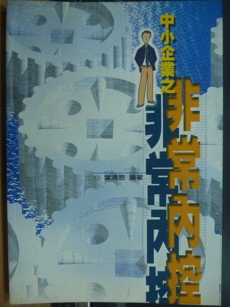 【書寶二手書T7／財經企管_OPL】中小企業之非常內控_葉清恩_原價300