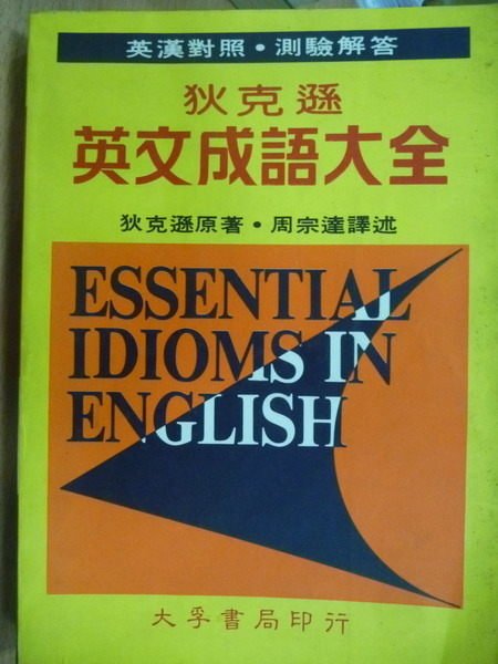 【書寶二手書T7／語言學習_OPM】狄克遜英文成語大全_英漢對照_測驗解答