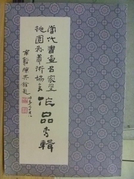 【書寶二手書T3／藝術_WGA】當代書畫名家暨桃園藝術協會作品專輯