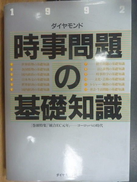 【書寶二手書T4／政治_OPN】時事問題基礎知識1992_日文版