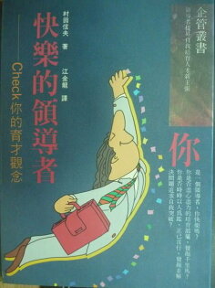【書寶二手書T2/財經企管_OPO】快樂的顉導者_村田信夫 【書寶二手書T2/財經企管_OPO】快樂的顉導者_村田信夫