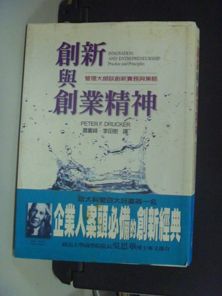 【書寶二手書T8／財經企管_OTZ】創新與創業精神_原價380元_彼得‧杜拉克/著