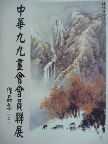 【書寶二手書T9／藝術_QAC】中華九九畫會會員聯展作品集(二)_謝瑞智