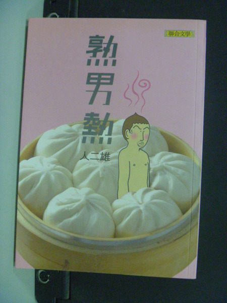 【書寶二手書T8／兩性關係_NDA】熟男熱_人二雄