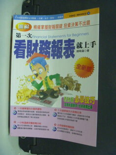 【書寶二手書T4/財經企管_LOH】第一次看財務報表就上手_趙曉蓮/著 【書寶二手書T4/財經企管_LOH】第一次看財務報表就上手_趙曉蓮/著