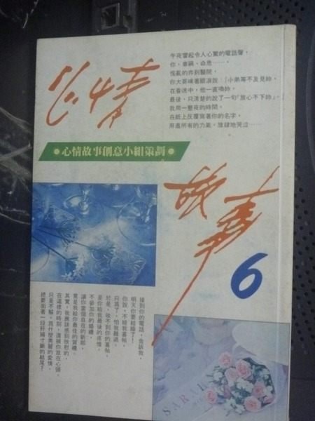 【書寶二手書T8／短篇_GQE】心情故事 6_心情故事創意小組編