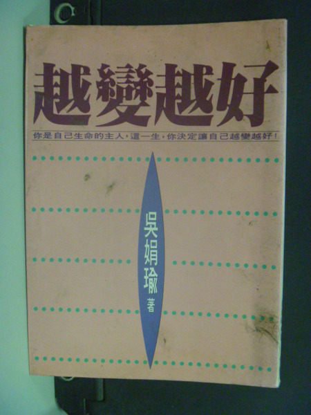 【書寶二手書T7／勵志_LOS】越變越好_吳娟瑜