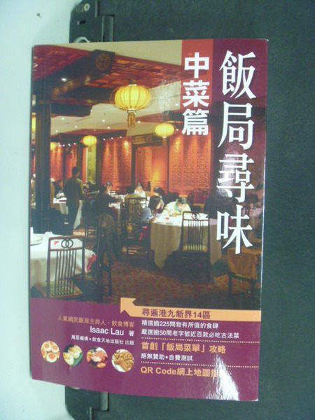 【書寶二手書T4／餐飲_LOR】飯局尋味：中菜篇_Isaac Lau