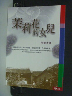 【書寶二手書T4/宗教_LOT】茉莉花的女兒_伶姬