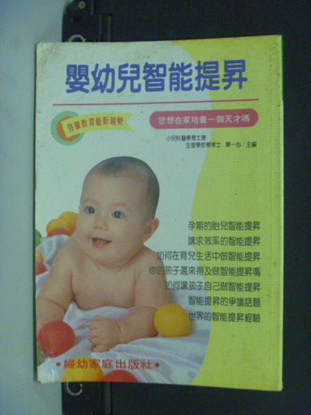 【書寶二手書T8／親子_LOT】嬰幼兒智能提昇_陳一心