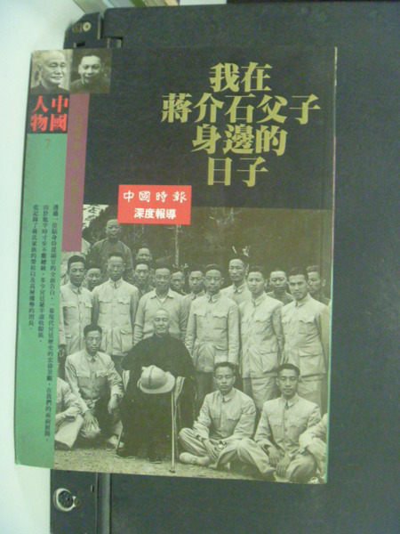 【書寶二手書T6／傳記_LOV】我在蔣介石父子身邊的日子_翁元