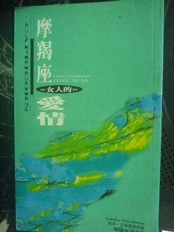 【書寶二手書T2/星相_GPZ】魔羯座女人的愛情_琳達古德