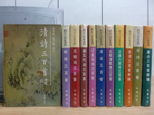 【書寶二手書T9／文學_RGQ】?文三百首系列_清詩三百首_宋詩三百首等_11本合售_簡體