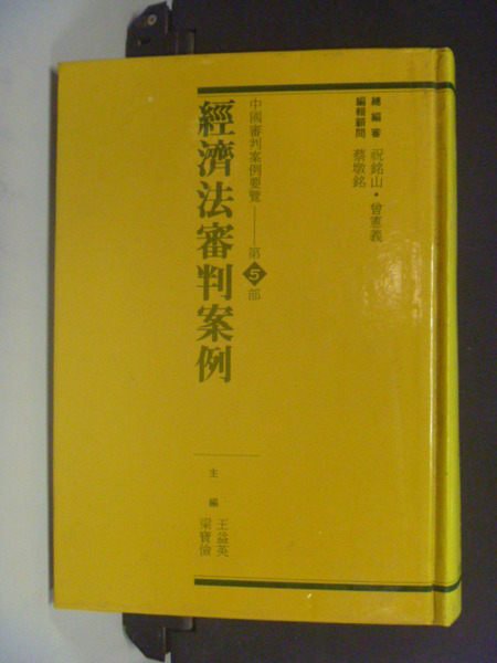 【書寶二手書T7／法律_NRF】經濟法審判案例_原價650_王益英