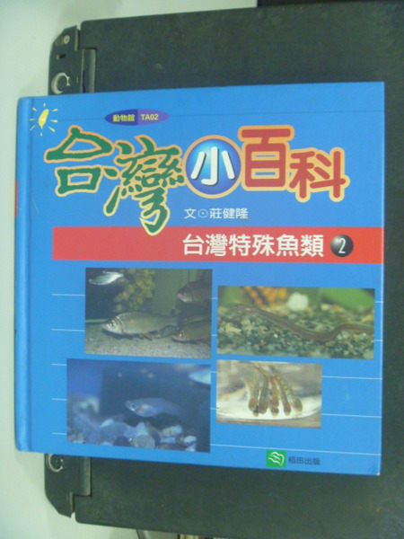 【書寶二手書T4／少年童書_NQR】台灣特殊魚類2_莊健隆