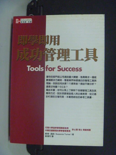 【書寶二手書T9／財經企管_NPT】即學即用成功管理工具－經營管理_劉復苓譯, 蘇珊.透