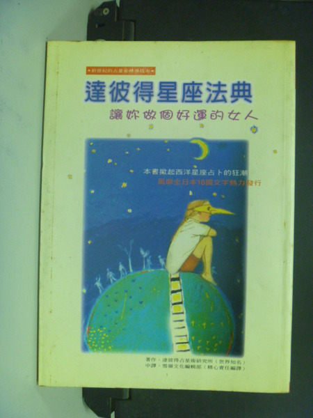 【書寶二手書T6／星相_NPV】達彼得星座法典_原價450_雪嶺文化