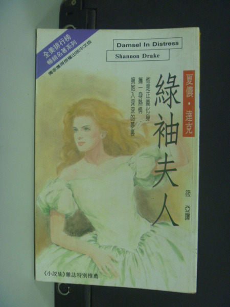 【書寶二手書T7／言情小說_NRN】綠袖夫人_筱亞, 夏儂．達克