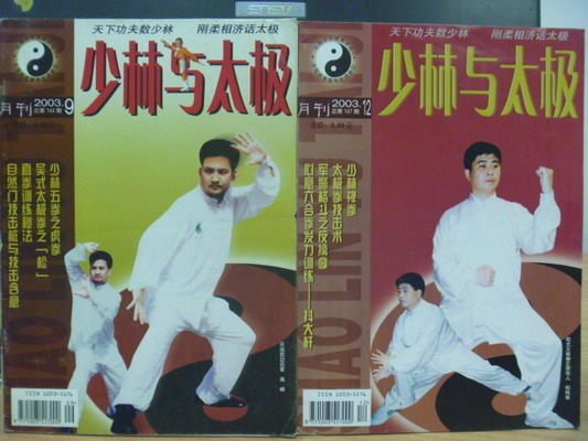 【書寶二手書T9／雜誌期刊_QKM】少林與太極_144.147期_少林禪拳等_簡體字_兩冊合售