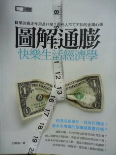 【書寶二手書T2/投資_QKX】圖解通膨!快樂生活經濟學_王國強 【書寶二手書T2/投資_QKX】圖解通膨!快樂生活經濟學_王國強