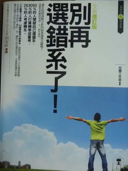 【書寶二手書T8／財經企管_QDH】別再選錯係了!_校園工作室