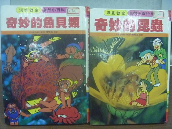 【書寶二手書T5／少年童書_OMK】奇妙的魚貝類等_兩冊合售