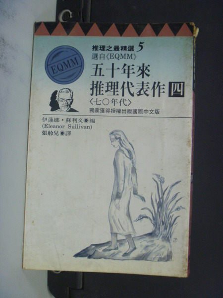 【書寶二手書T9／一般小說_NPO】五十年來推理代表作4－70年代_伊蓮娜蘇利