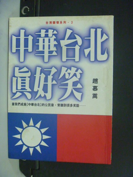 【書寶二手書T7／政治_NPQ】中華台北真好笑_趙慕嵩