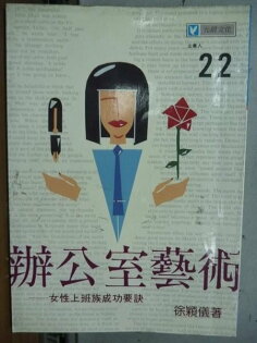 【書寶二手書T7/心理_ODR】辦公室藝術_女性上班族成功要訣_徐穎儀 【書寶二手書T7/心理_ODR】辦公室藝術_女性上班族成功要訣_徐穎儀