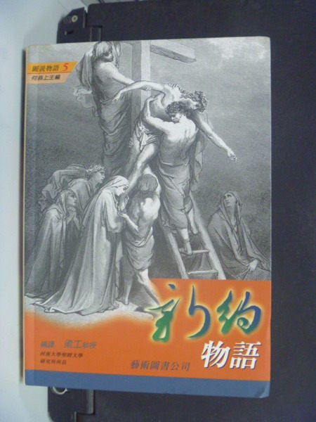 【書寶二手書T2／宗教_NSH】聖經新約物語_何恭上/主編