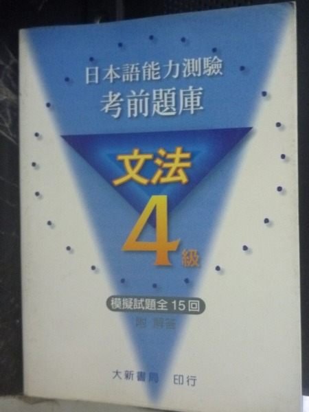 【書寶二手書T4／語言學習_GPC】日本語能力測驗考前題庫-文法4級_鈴川佳世子