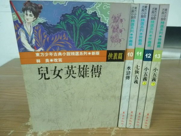 【書寶二手書T3／少年童書_ODS】東方少年古典小說_兒女英雄傳等_5本合售