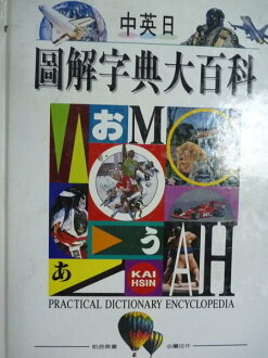 【書寶二手書T7/百科全書_QMZ】中英日圖解字典大百科_錢文斐