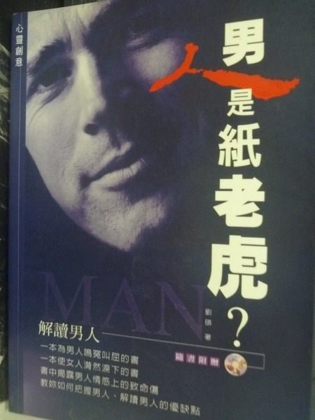 【書寶二手書T6／心理_GOW】男人是紙老虎？ _劉碩